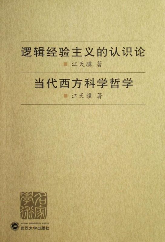 当代西方科学哲学 江天骥 | 武汉大学出版社-极享资源 - 极致畅享全网精选资源