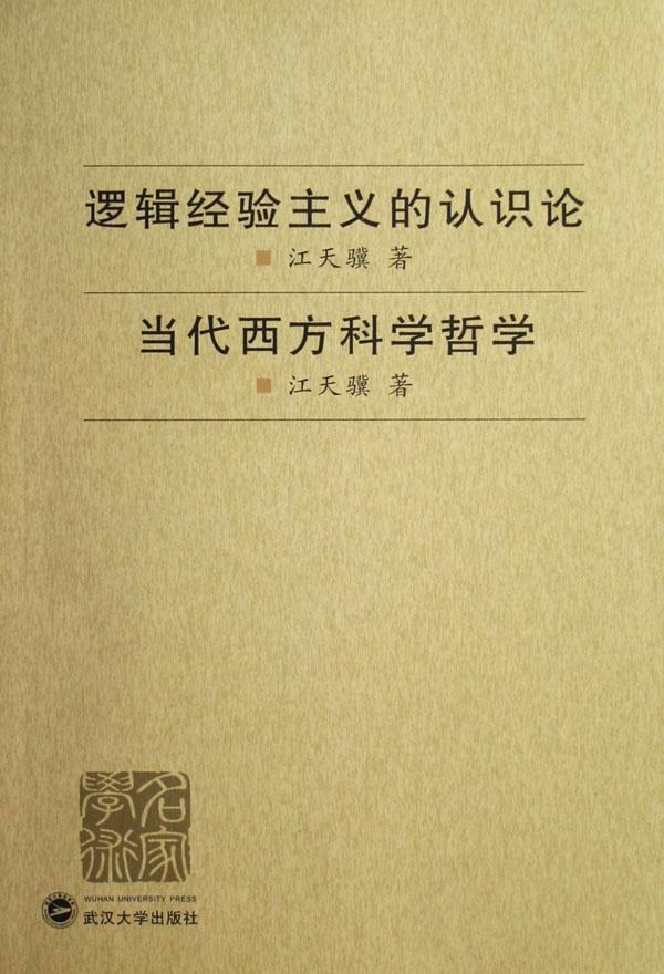 当代西方科学哲学 江天骥 | 武汉大学出版社-极享资源 - 极致畅享全网精选资源
