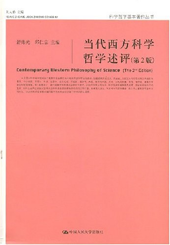 当代西方科学哲学述评 舒炜光 | 中国人民大学出版社-极享资源 - 极致畅享全网精选资源