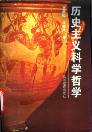 历史主义科学哲学 夏基松、沈斐凤 | 高等教育出版社-极享资源 - 极致畅享全网精选资源