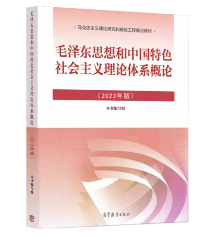 毛泽东思想和中国特色社会主义理论体系概论(2023年版)习题答案+思维导图+笔记+题库(含电子书) 本书编写组 | 高等教育出版社-极享资源 - 极致畅享全网精选资源