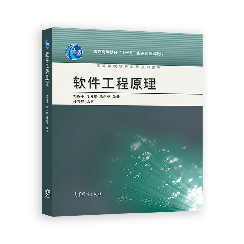 软件工程原理 沈备军 | 高等教育出版社-极享资源 - 极致畅享全网精选资源