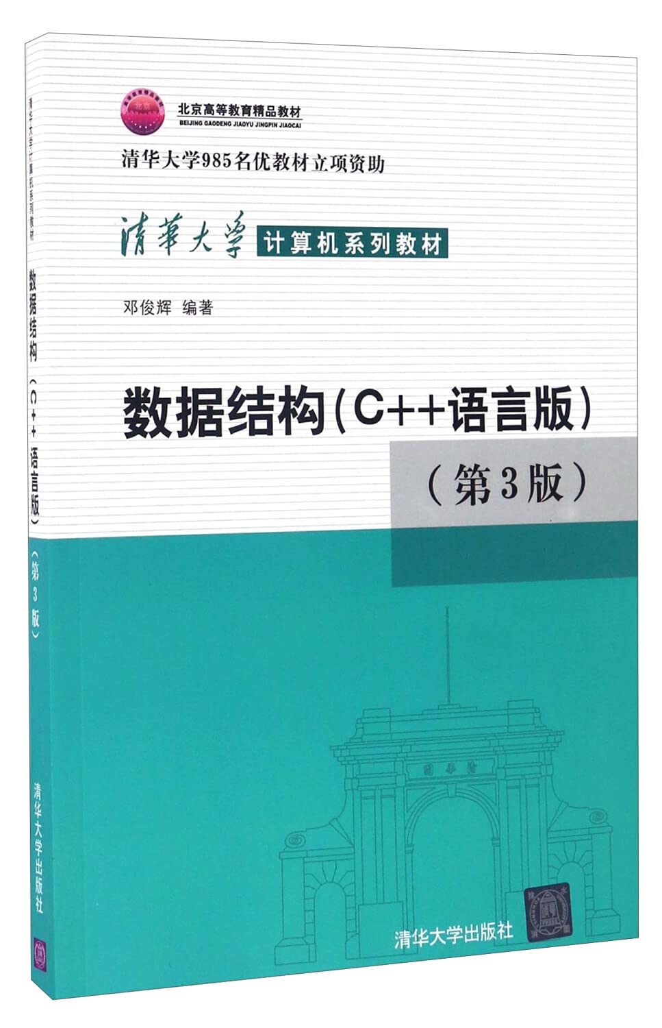 数据结构（C++语言版）第三版 邓俊辉 | 清华大学出版社-极享资源 - 极致畅享全网精选资源