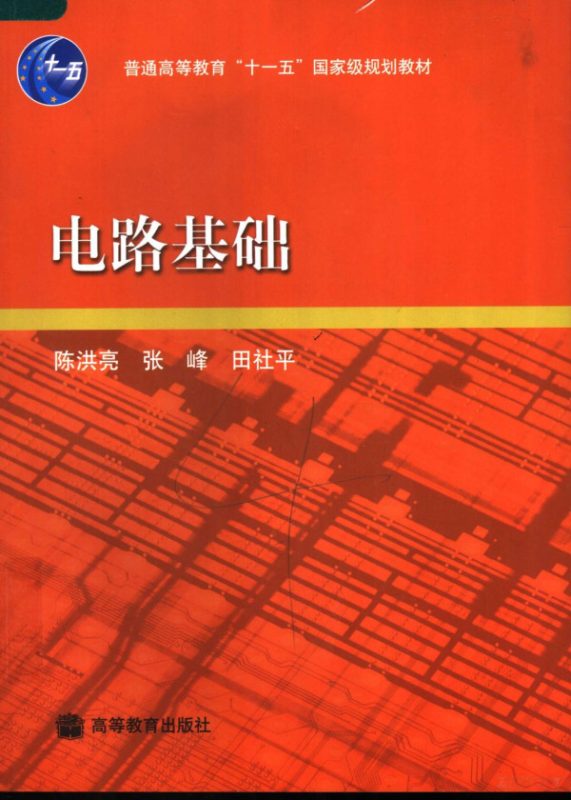 电路基础(笔记+习题答案+真题+教学指导)含电子书 陈洪亮 | 高等教育出版社-极享资源 - 极致畅享全网精选资源