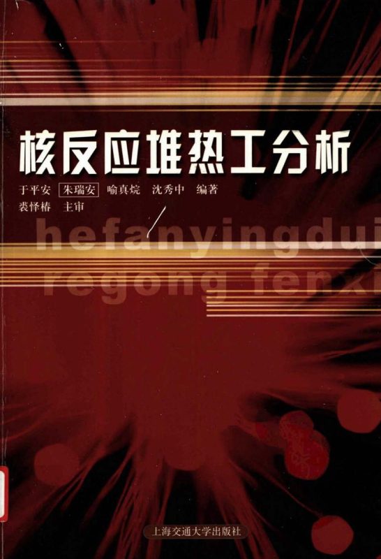 核反应堆热工分析(第3版) 于平安 | 上海交通大学出版社-极享资源 - 极致畅享全网精选资源