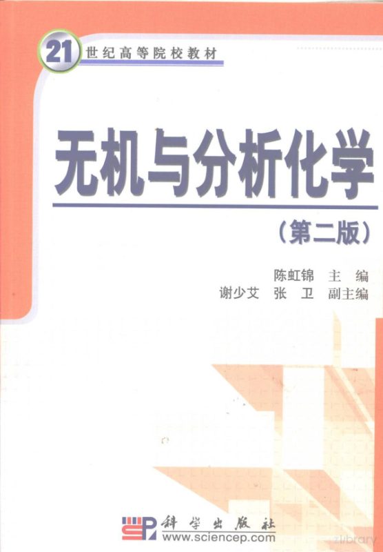 无机与分析化学(第2版) 陈虹锦 | 科学出版社-极享资源 - 极致畅享全网精选资源