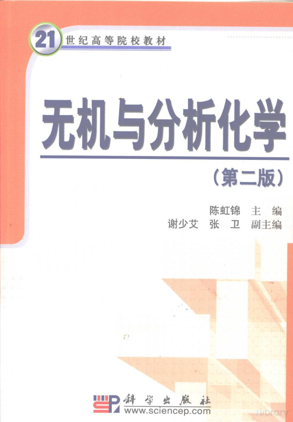 无机与分析化学（第2版） 陈虹锦 | 科学出版社-极享资源 - 极致畅享全网精选资源