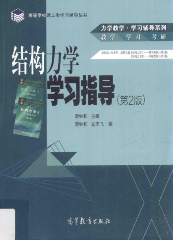 结构力学学习指导(第2版) 雷钟和 | 高等教育出版社-极享资源 - 极致畅享全网精选资源