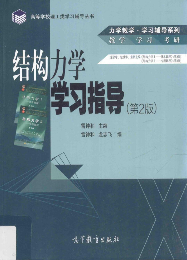 结构力学学习指导（第2版） 雷钟和 | 高等教育出版社-极享资源 - 极致畅享全网精选资源