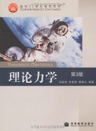 理论力学（第三版） 刘延柱、朱本华、杨海兴 | 高等教育出版社-极享资源 - 极致畅享全网精选资源