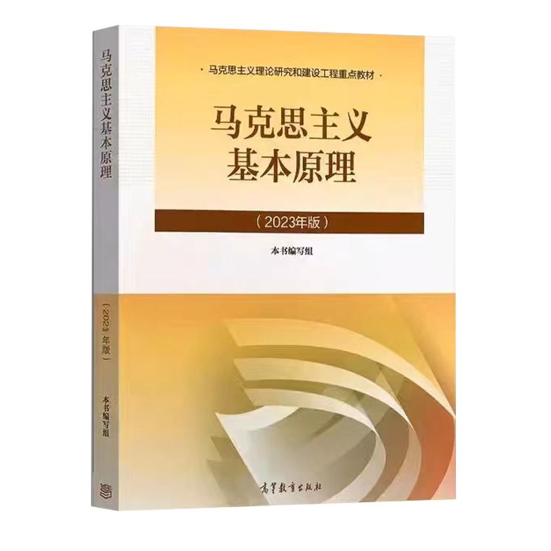 马克思主义基本原理（2023版） 本书编写组 | 高等教育出版社-极享资源 - 极致畅享全网精选资源