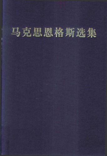 马克思恩格斯选集（2012版） 1-4卷 | 人民出版社-极享资源 - 极致畅享全网精选资源
