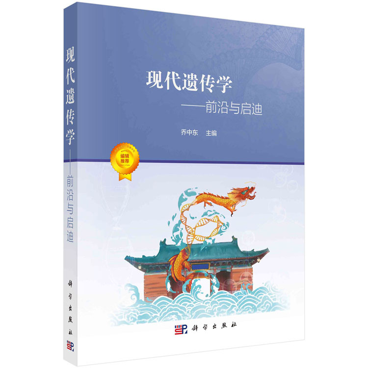 《现代遗传学：前沿与启迪》 乔中东 | 科学出版社-极享资源 - 极致畅享全网精选资源