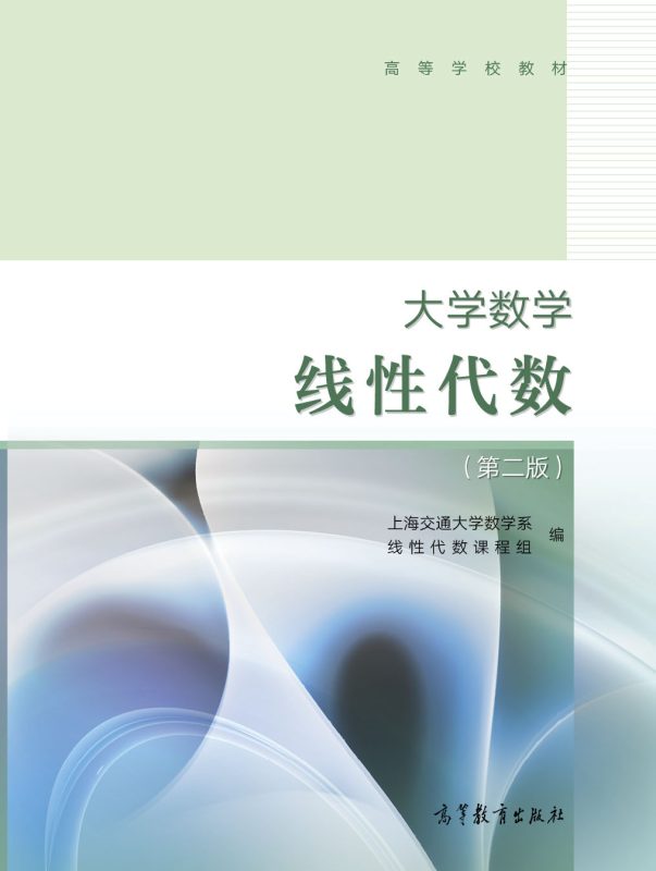 线性代数(第二版) 上海交通大学数学系线性代数课程组编 | 高等教育出版社-极享资源 - 极致畅享全网精选资源