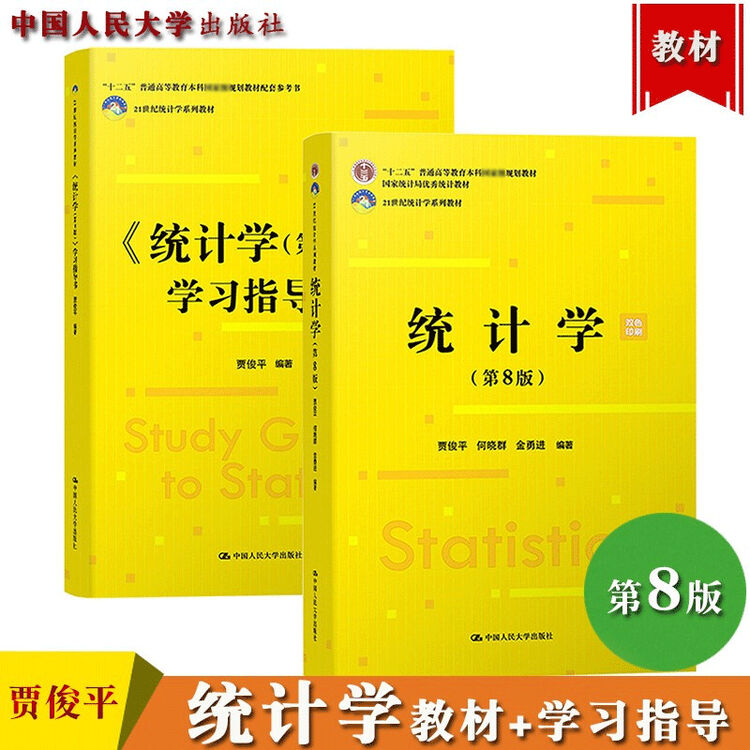 统计学（第8版）学习指导+笔记+考研真题解析+课后答案（含电子书） 贾俊平 | 中国人民大学出版社-极享资源 - 极致畅享全网精选资源