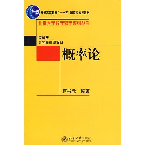 概率论（电子书+公开课） 何书元 | 北京大学出版社-极享资源 - 极致畅享全网精选资源