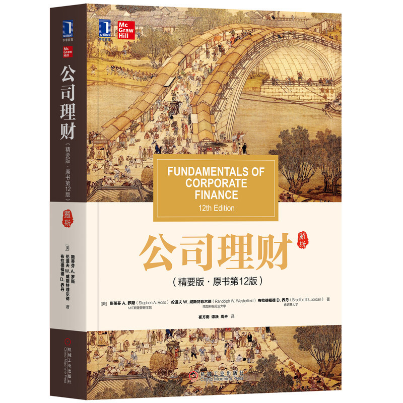 公司理财（精要版·原书第12版）笔记和课后习题详解（含电子书） [美] 斯蒂芬 A·罗斯 | 机械工业出版社-极享资源 - 极致畅享全网精选资源
