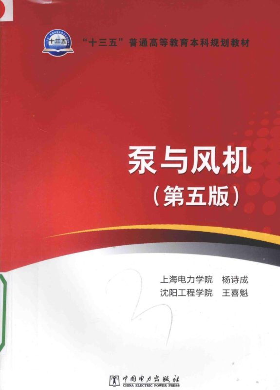 泵与风机（第五版） 杨诗成、王喜魁 | 中国电力出版社 - 极享资源 - 极致畅享全网精选资源-极享资源 - 极致畅享全网精选资源