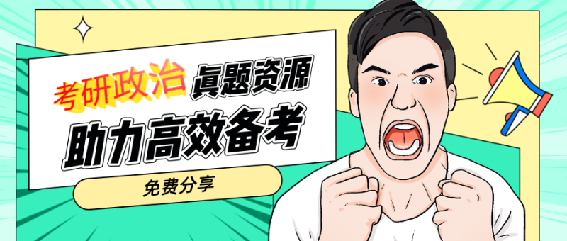 考研政治真题合集（更新至2025年） - 极享资源 - 极致畅享全网精选资源-极享资源 - 极致畅享全网精选资源