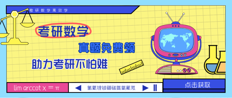 考研数学真题合集（更新至2025年） - 极享资源 - 极致畅享全网精选资源-极享资源 - 极致畅享全网精选资源