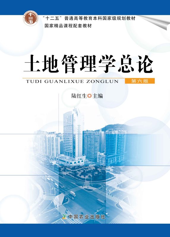 土地管理学总论(第六版)笔记+题库+课件(含电子书) 陆红生 | 中国农业出版社-极享资源 - 极致畅享全网精选资源