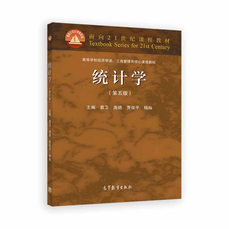 统计学（第五版） 袁卫、庞皓、贾俊平、杨灿 | 高等教育出版社-极享资源 - 极致畅享全网精选资源