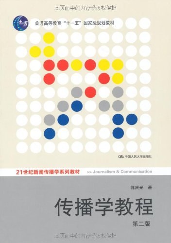 传播学教程（第二版）笔记+课后习题+考研真题（含电子书） 郭庆光 | 中国人民大学出版社-极享资源 - 极致畅享全网精选资源