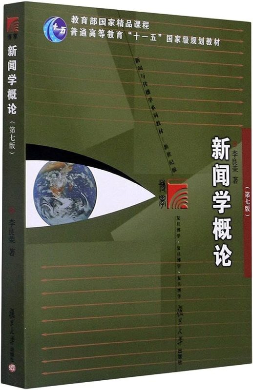 新闻学概论（第七版） 李良荣 | 复旦大学出版社-极享资源 - 极致畅享全网精选资源