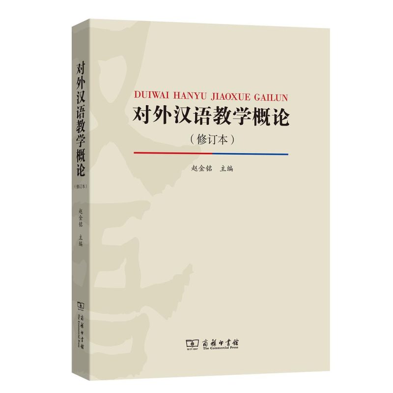 对外汉语教学概论（2019修订版）笔记+题库+复习资料（含电子书 赵金铭 | 商务印书馆-极享资源 - 极致畅享全网精选资源