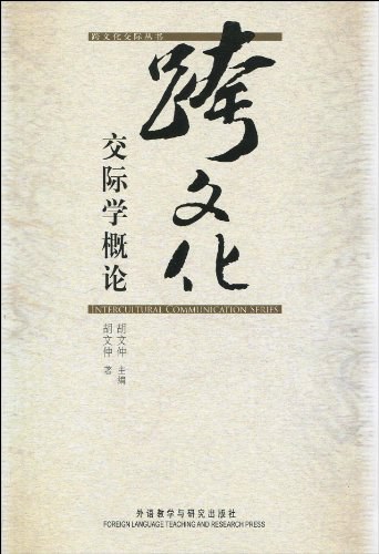 跨文化交际学概论（笔记+课后答案+题库+考研真题）含电子书 胡文仲 | 外语教学与研究出版社-极享资源 - 极致畅享全网精选资源