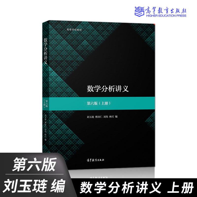 数学分析讲义 第六版（上下册）华东师范大学版 刘玉琏、傅沛仁、刘伟、林玎 | 高等教育出版社-极享资源 - 极致畅享全网精选资源