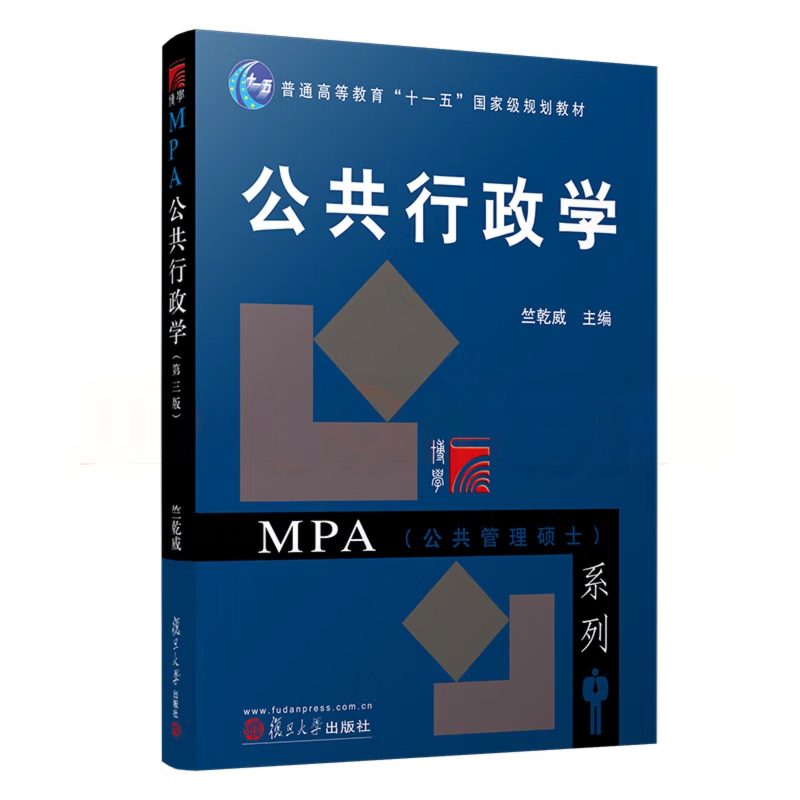 公共行政学(第三版)笔记+课后答案+考研真题(含电子书) 竺乾威 | 复旦大学出版社-极享资源 - 极致畅享全网精选资源