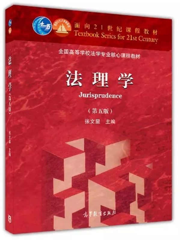 法理学(第五版)习题答案+笔记+题库+复习资料 张文显 | 高等教育出版社-极享资源 - 极致畅享全网精选资源