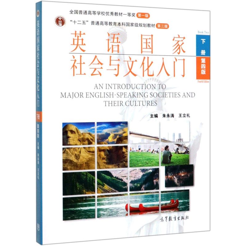 英语国家社会与文化入门（第四版）课后答案+电子书 朱永涛、王立礼 | 高等教育出版社-极享资源 - 极致畅享全网精选资源