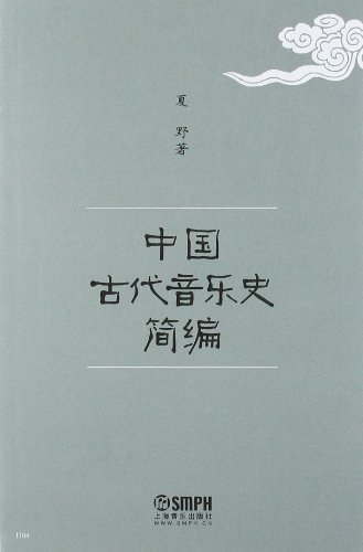 中国古代音乐史简编 夏野 | 上海音乐出版社-极享资源 - 极致畅享全网精选资源