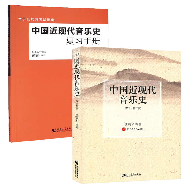 中国近现代音乐史（第三次修订版）笔记+习题答案+复习手册（含电子书） 汪毓和 | 人民音乐出版社-极享资源 - 极致畅享全网精选资源