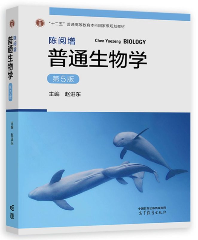 陈阅增普通生物学(第5版)笔记+知识点整理(含电子书) 赵进东 | 高等教育出版社-极享资源 - 极致畅享全网精选资源