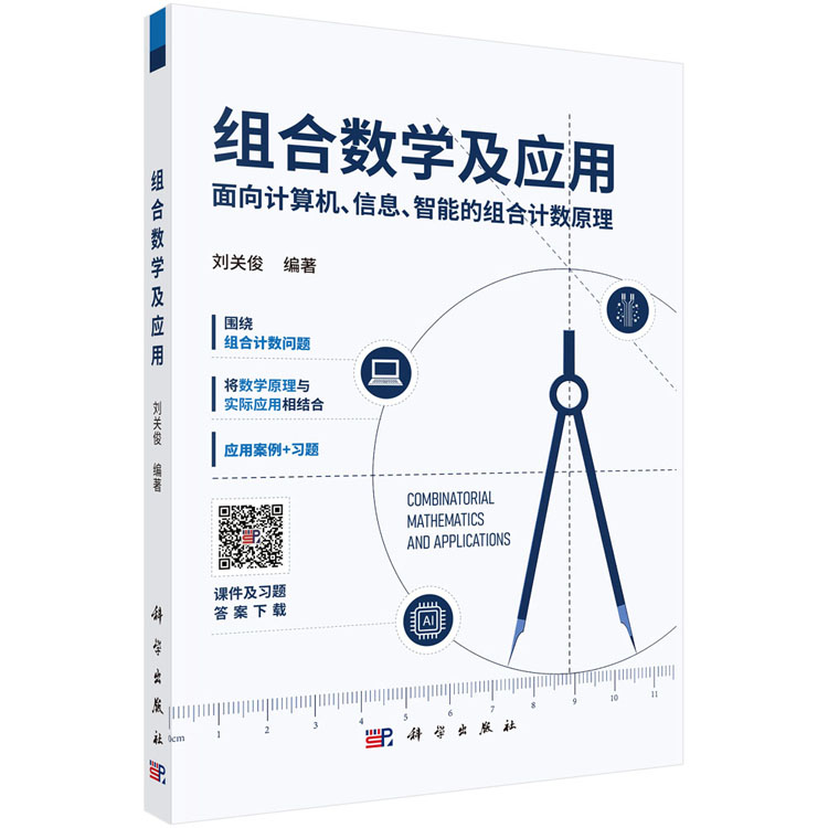 组合数学及应用（PPT课件）含电子书 刘关俊 | 科学出版社-极享资源 - 极致畅享全网精选资源