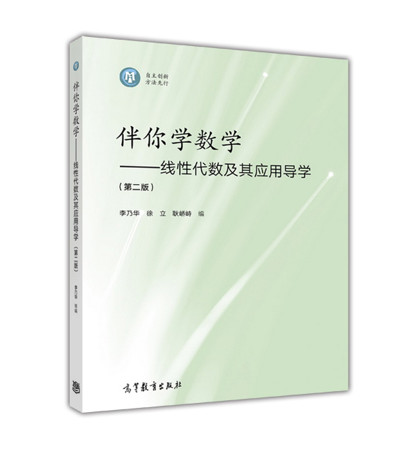 伴你学数学：线性代数及其应用导学（第二版） 李乃华、徐立、耿峤峙 | 高等教育出版社-极享资源 - 极致畅享全网精选资源