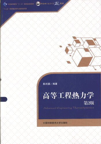 高等工程热力学（第2版） 陈则韶 | 中国科学技术大学出版社-极享资源 - 极致畅享全网精选资源