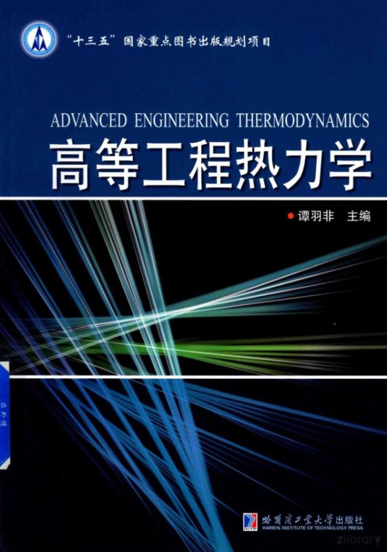 高等工程热力学 谭羽非 | 哈尔滨工业大学出版社-极享资源 - 极致畅享全网精选资源