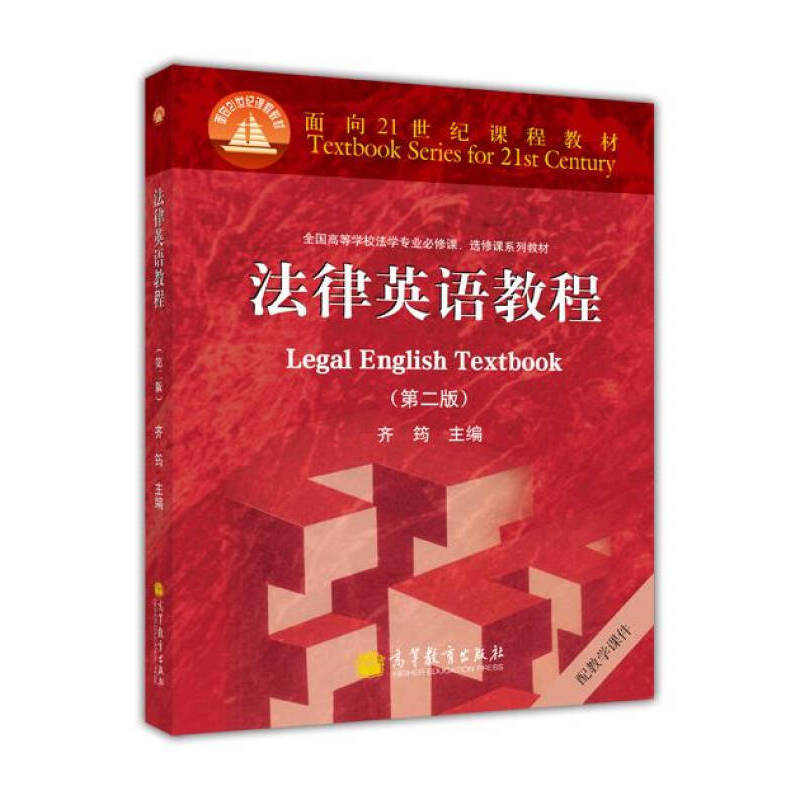 法律英语教程（第二版）课后答案（含电子书） 齐筠 | 高等教育出版社-极享资源 - 极致畅享全网精选资源