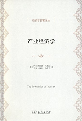 产业经济学 阿尔弗雷德·马歇尔 | 商务印书馆-极享资源 - 极致畅享全网精选资源