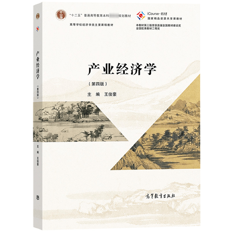 产业经济学（第四版）习题答案+案例（含电子书） 王俊豪 | 高等教育出版社-极享资源 - 极致畅享全网精选资源