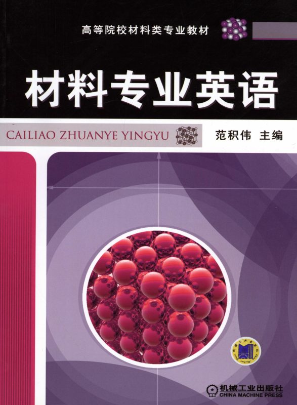 材料专业英语 范积伟 | 机械工业出版社-极享资源 - 极致畅享全网精选资源