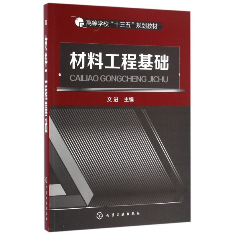 材料工程基础 文进 | 化学工业出版社-极享资源 - 极致畅享全网精选资源