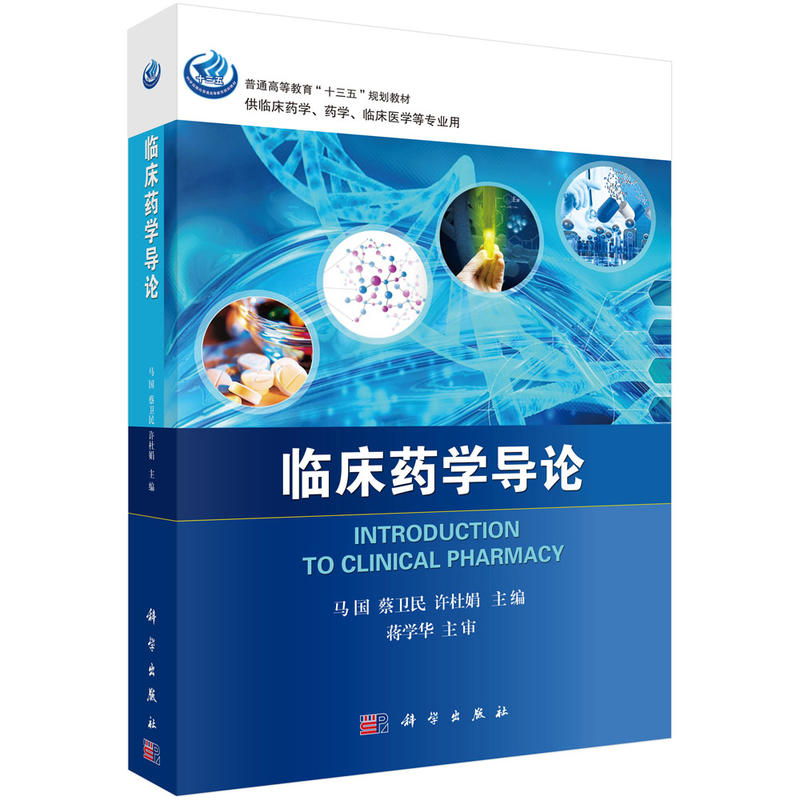 临床药学导论 马国、蔡卫民、许杜娟 | 科学出版社-极享资源 - 极致畅享全网精选资源