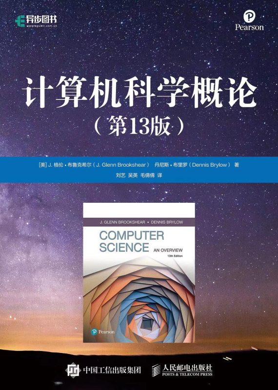 计算机科学概论（第13版） [美] J. 格伦•布鲁克希尔 | 人民邮电出版社-极享资源 - 极致畅享全网精选资源