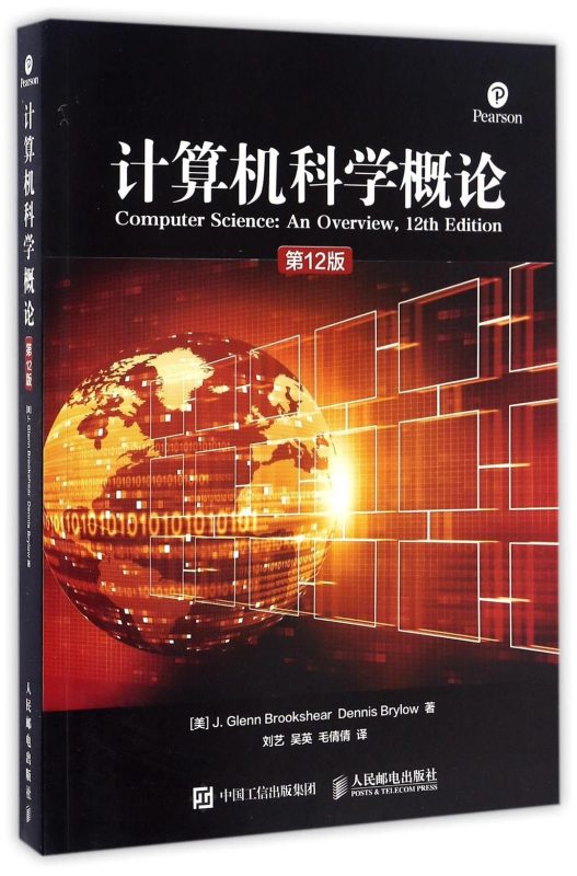 计算机科学概论（第12版） J.Glenn Brookshear、[美] Dennis Brylow | 人民邮电出版社-极享资源 - 极致畅享全网精选资源
