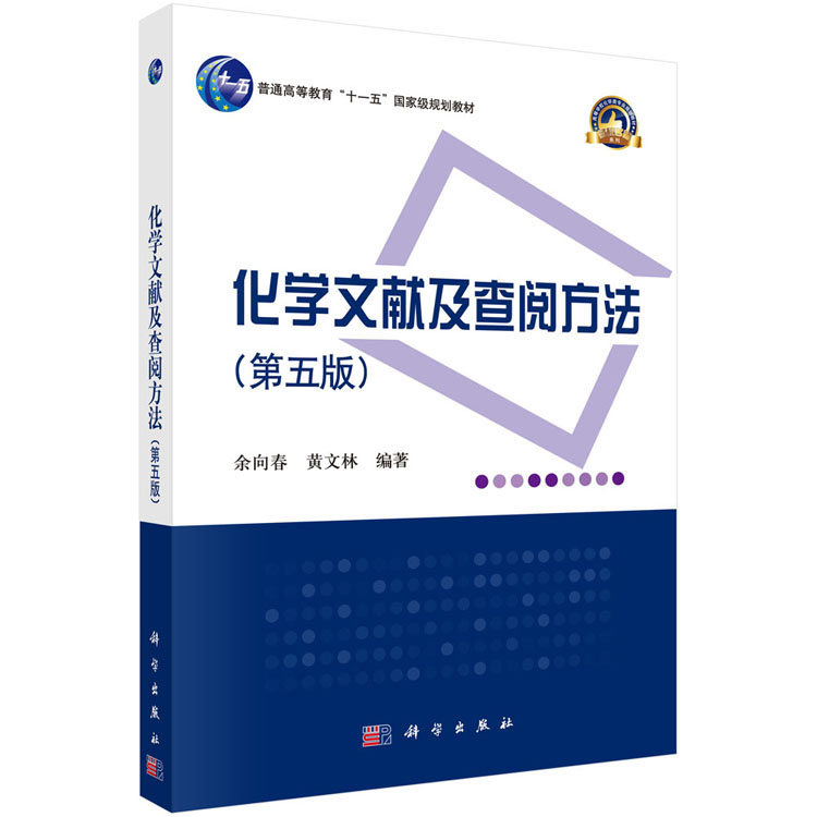 化学文献及查阅方法（第五版） 余向春、黄文林 | 科学出版社-极享资源 - 极致畅享全网精选资源